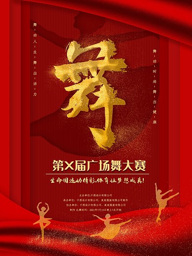 红色简约创意广场舞大赛宣传海报