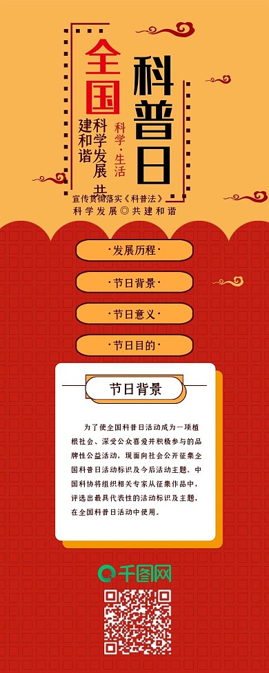 全国科普日扁平红黄中国风信息长图