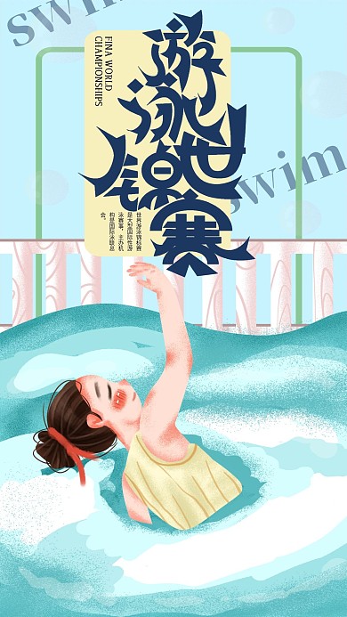 手绘小清新游泳世锦赛