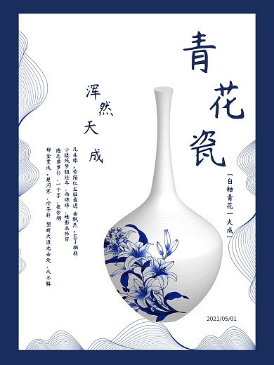中国风青花瓷海报宣传页