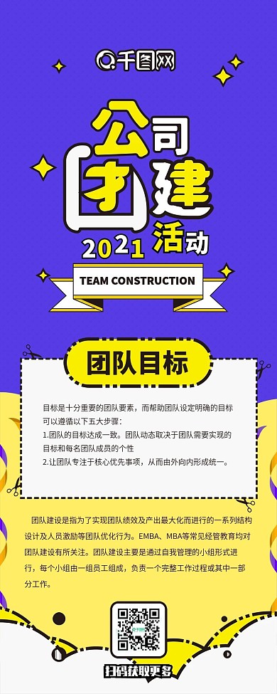 公司团建扁平紫色活力卡通可爱信息长图