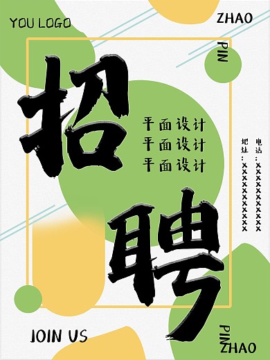 原创简洁招聘海报