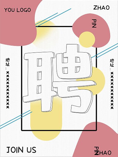 原创简洁招聘海报