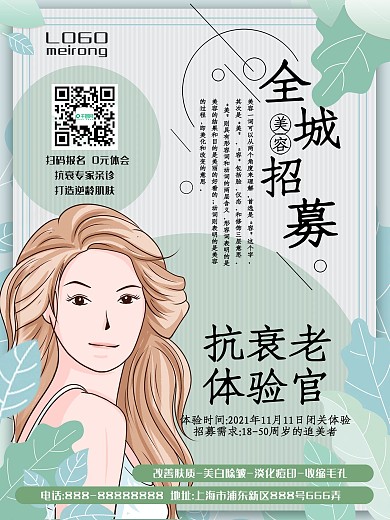 医美体验官招聘海报