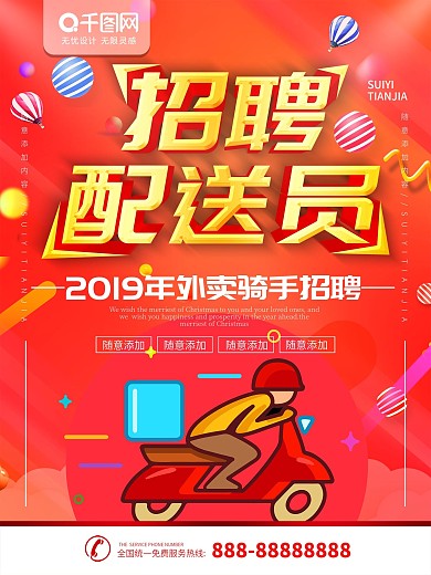 招聘配送员海报模板