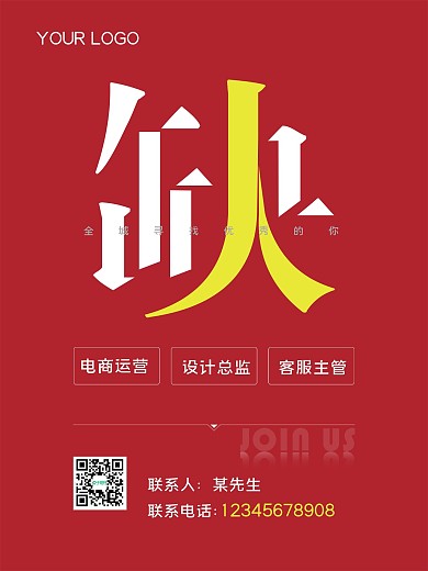 运营电商客服招聘海报简洁红色