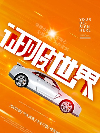 汽车趋势倾斜构图海报