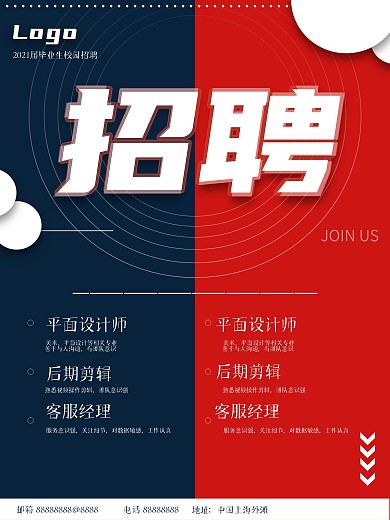 招聘海报红蓝简约现代