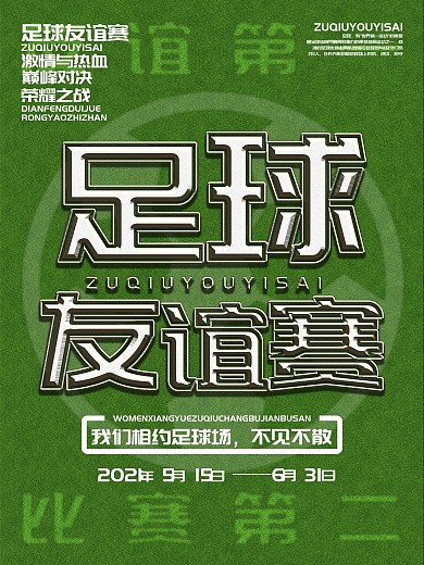 创意字体足球比赛宣传海报