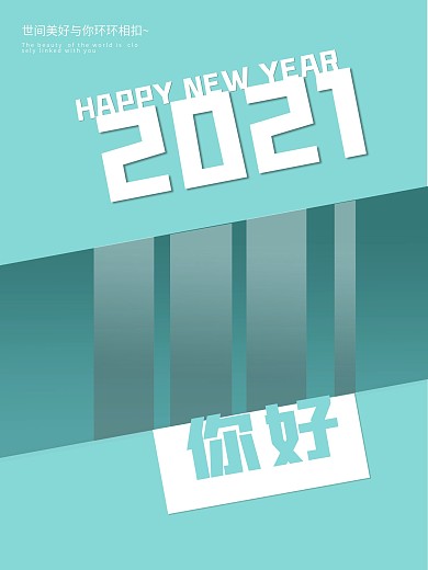 2021海报你好