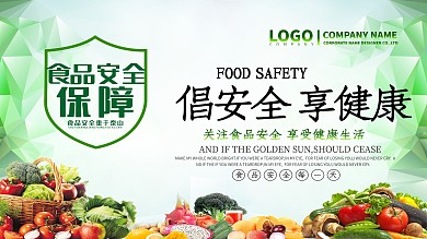 绿色倡安全享健康食品安全背景展板设计