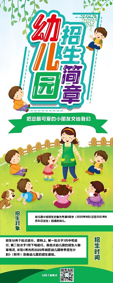 幼儿园招生简章卡通可爱扁平插画风信息长图
