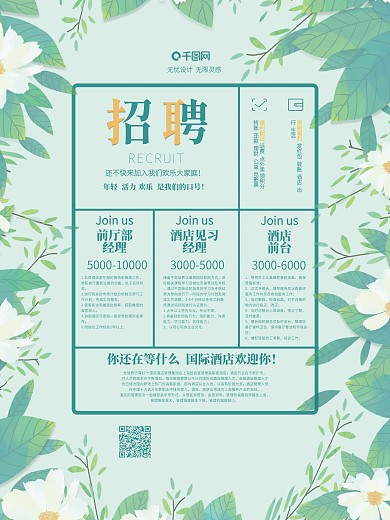 绿色创意简约时清新森系销售招聘纳新海报
