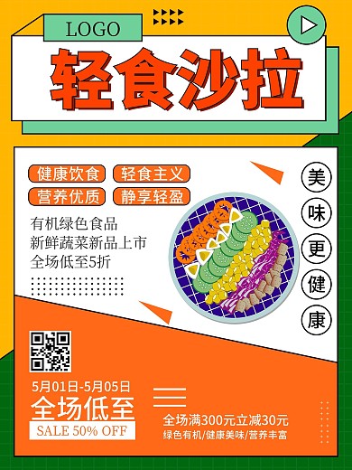 轻食沙拉轻食主义海报