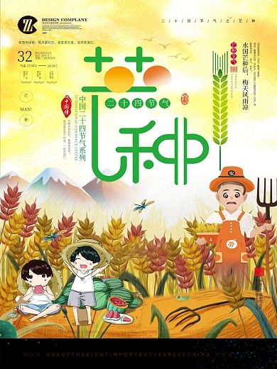 千库原创二十四节气芒种海报
