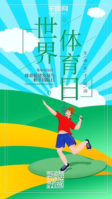 简约风世界体育日手机用图套图