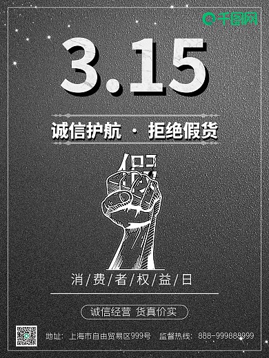 315消费者权益日维权海报