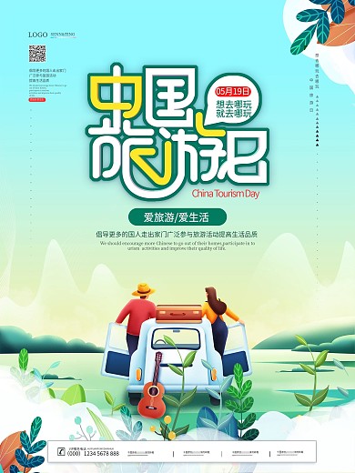 清新简约中国旅游日海报