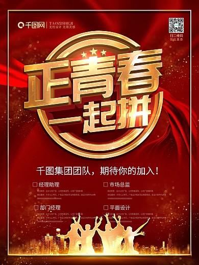 红色立体字正青春一起拼招聘海报