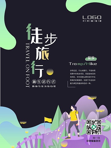 原创健康徒步宣传海报