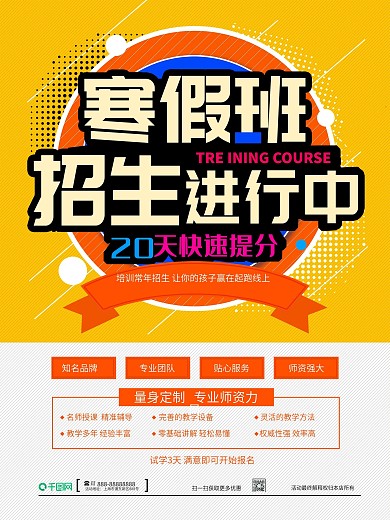 寒假培训班招生海报