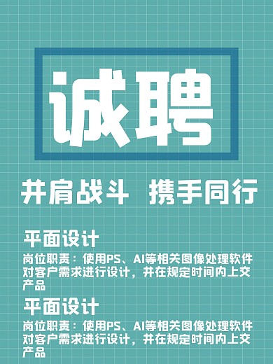 条纹格子简约招聘海报