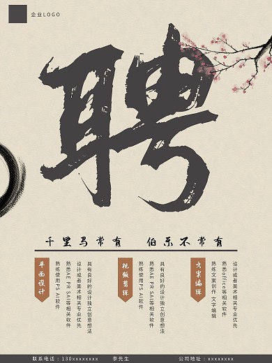 水墨招聘海报设计