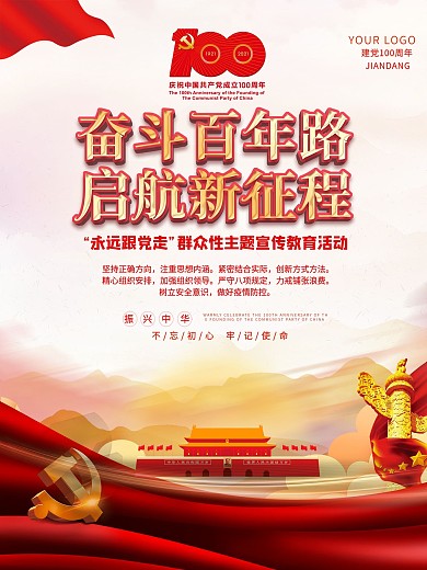 建党一百周年党史学习教育宣传海报