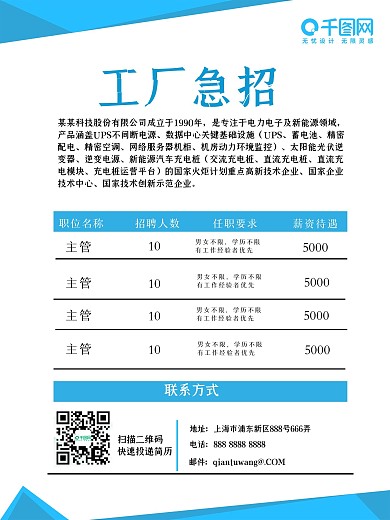 简约直观蓝色表格工厂急招招聘海报