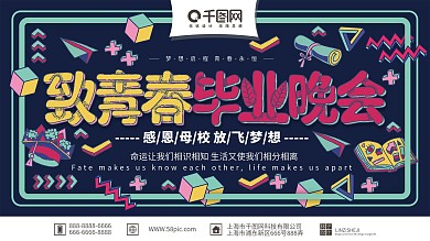 原创手绘简约致青春毕业晚会宣传展板