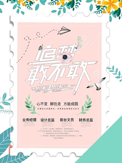 创意清新简约大气花蝶招聘海报