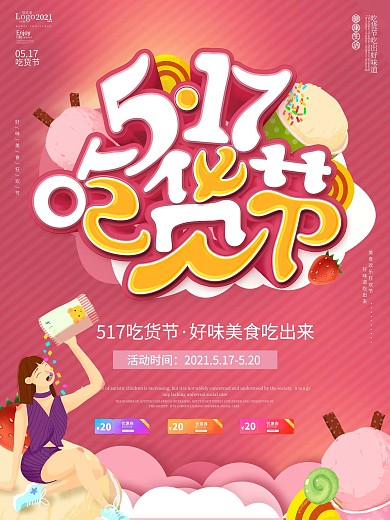 简约可爱517吃货节美食嘉年华商业海报
