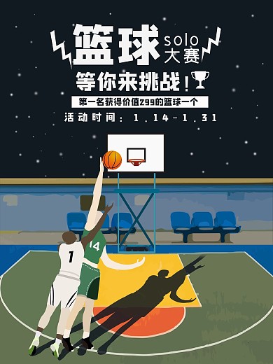 原创手绘插画篮球solo大赛比赛海报