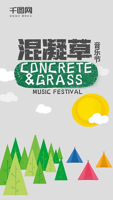 小清新混凝草音乐节手机用图