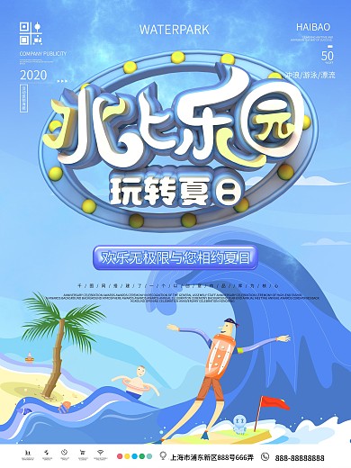 夏日水上乐园宣传海报