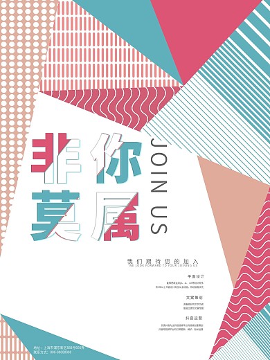 创意非你莫属招聘海报