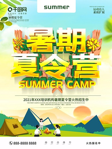创意暑期夏令营海报