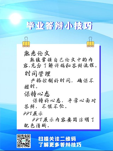 毕业答辩攻略小技巧