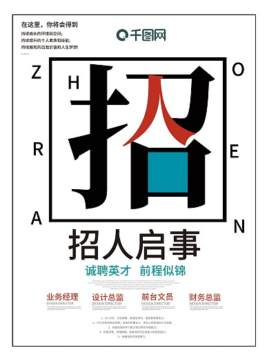 黑白字体重构创意招聘海报企业招聘