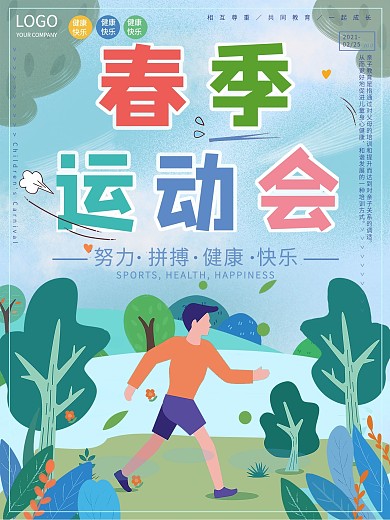 创意小清新春季运动会宣传海报