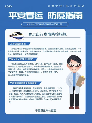 春运出行防疫指南宣传海报
