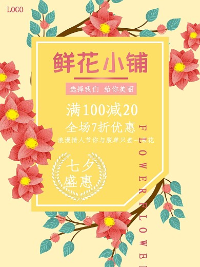 鲜花小铺促销海报