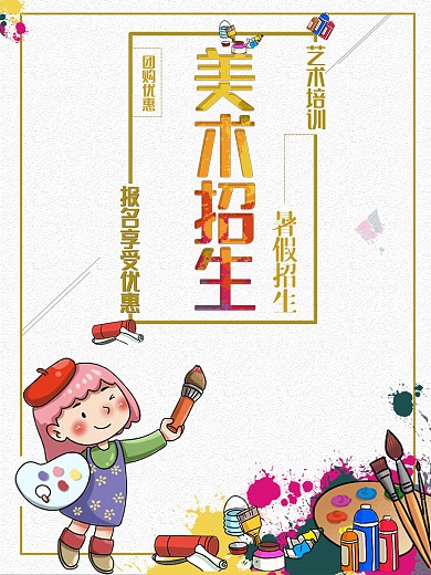 暑假美术招生海报