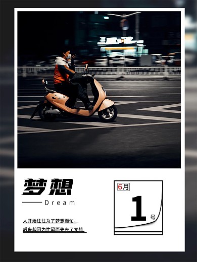 励志追逐梦想骑行海报月份