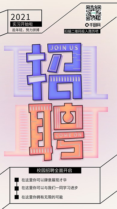 简约创意校园招聘企业宣传海报