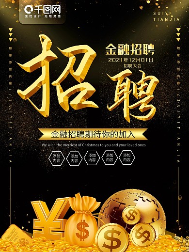 简约黑金色金融招聘宣传海报