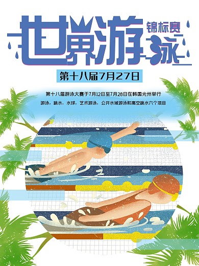 世界游泳锦标赛海报