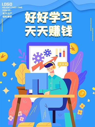 暑假假期梦想兼职海报