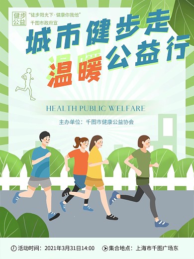 绿色环保城市健步走公益宣传海报