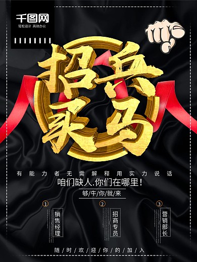黑色面料背景招兵买马招聘海报
